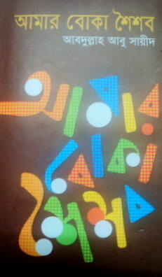 আমার বোকা শৈশব