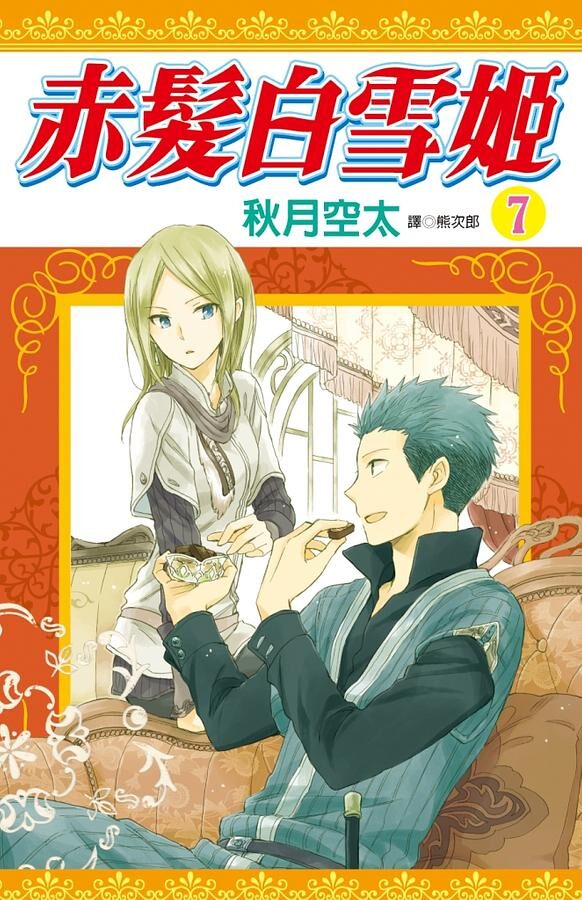 赤髮白雪姬 7