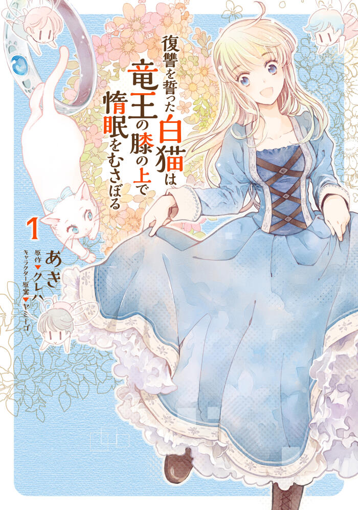 復讐を誓った白猫は竜王の膝の上で悶える 1 (Fukushuu wo Chikatta Shironeko wa Ryuuou no Hiza no Ue de Damin wo Musaboru 1)