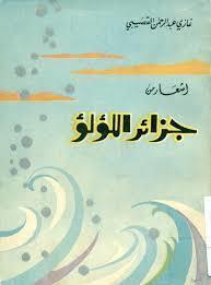 أشعار من جزائر اللؤلو