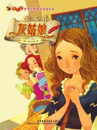 灰姑娘(萤火虫•世界经典童话双语绘本) (萤火虫世界经典童话双语绘本)