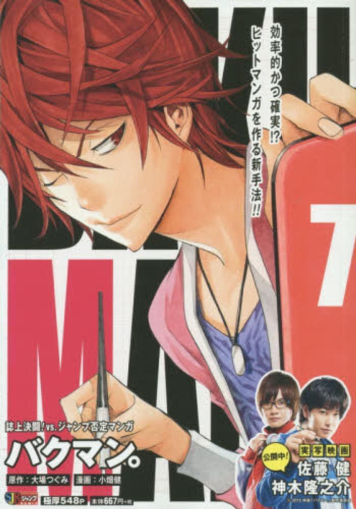 バクマン。7 [Bakuman 7]
