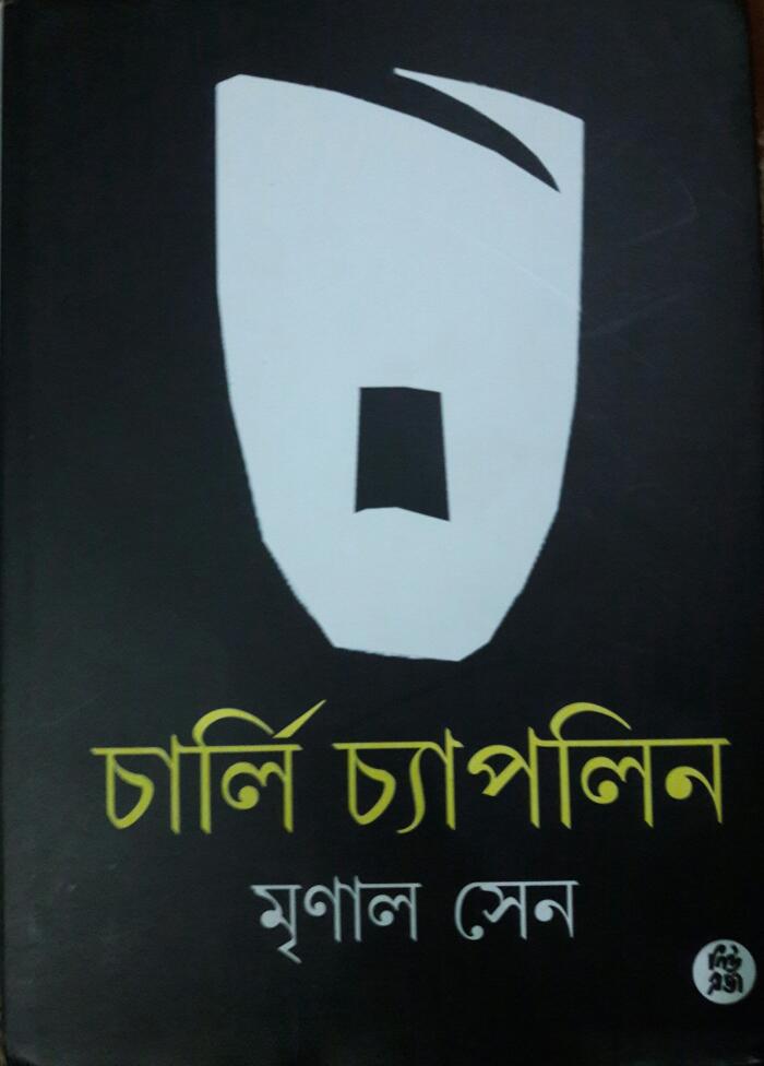 চার্লি চ্যাপলিন