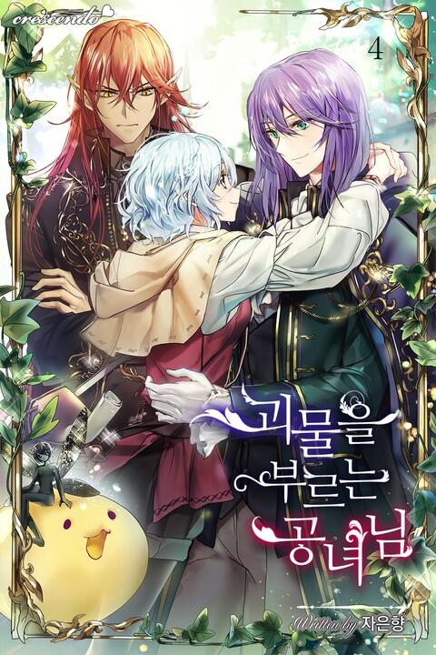 괴물을 부르는 공녀님 4 [Goemur'eul Bureuneun Gongnyeonim 4]