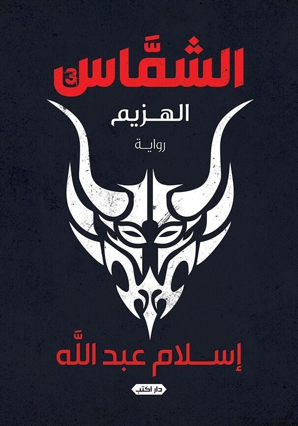 الشماس الجزء الثالث "الهزيم"
