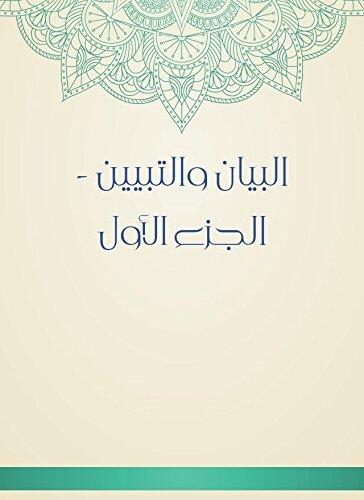‫البيان والتبيين - الجزء الأول‬
