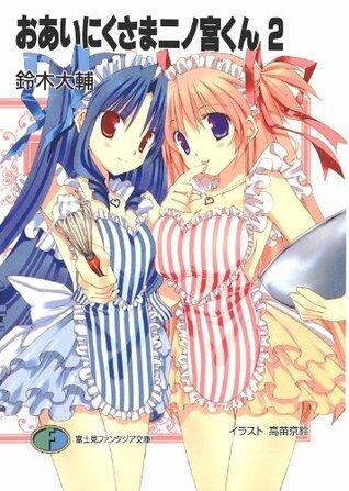 おあいにくさま二ノ宮くん2 (富士見ファンタジア文庫)