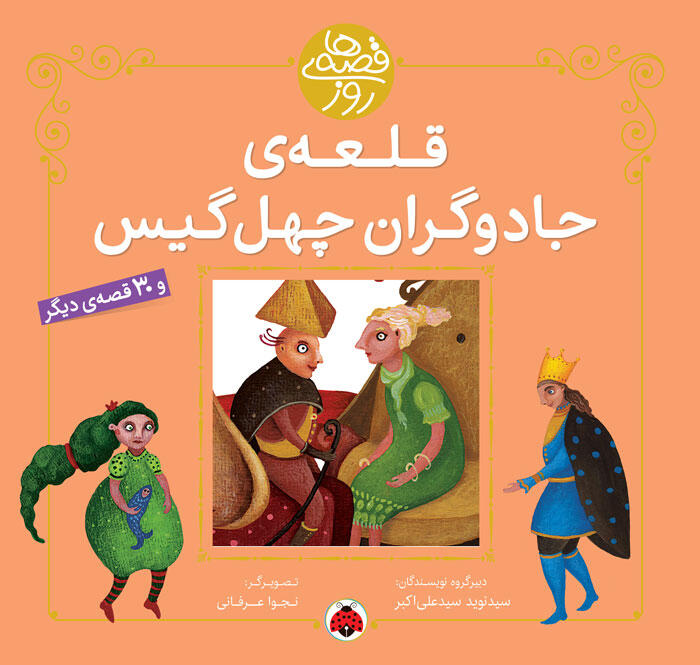 قلعه‌ای جادوگران چهلوگیس (قصه‌های روز, #8)