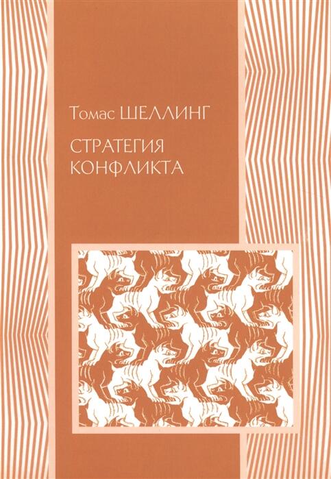 Стратегия конфликта