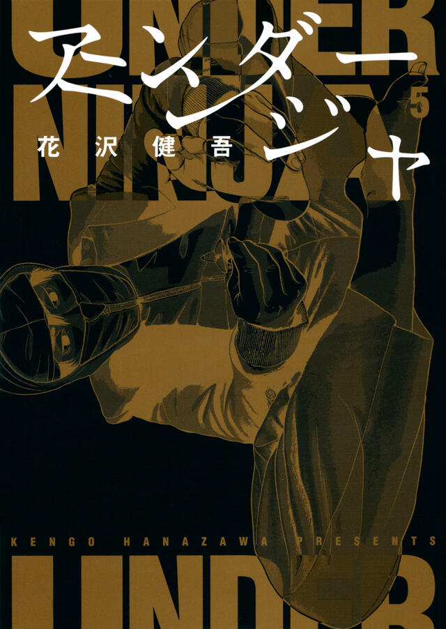 アンダーニンジャ 5 [Under Ninja 5]