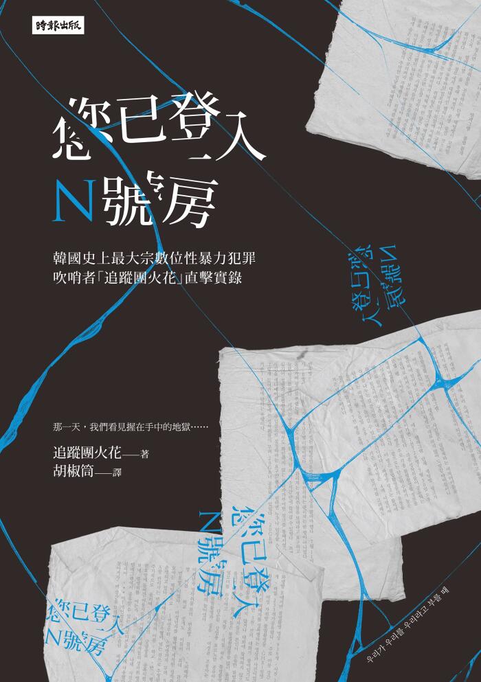 您已登入N號房 韓國史上最大宗數位性暴力犯罪吹哨者「追蹤團火花」直擊實錄