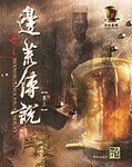 边荒传说（全套共15卷）