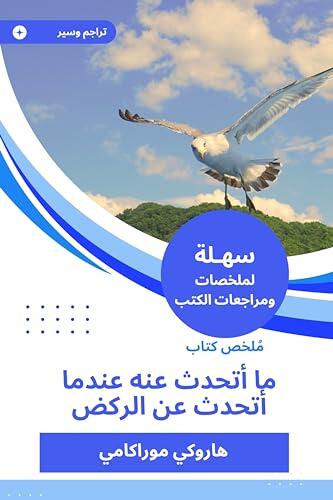‫ملخص كتاب ما أتحدث عنه عندما أتحدث عن الركض‬