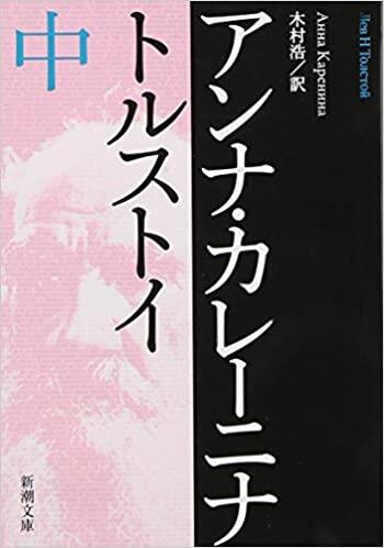 アンナ・カレーニナ（中）[Anna Karēnina]