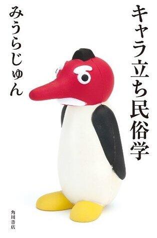キャラ立ち民俗学 (角川書店単行本)