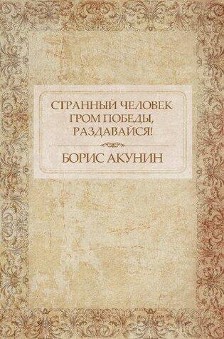 Странный человек. Гром победы, раздавайся! [Strannyj chelovek. Grom pobedy, razdavajsja!]