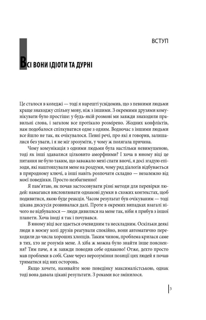 В оточенні ідіотів, або Як зрозуміти тих, кого неможливо зрозуміти / Surrounded by Idiots