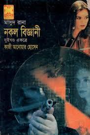 নকল বিজ্ঞানী