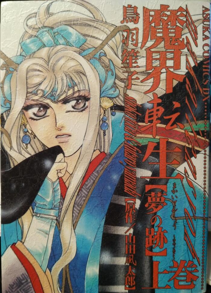 魔界転生―夢の跡 上巻 [Makaitensei ― yume no ato jōkan]