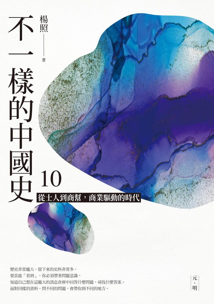 不一樣的中國史10: 從士人到商幫，商業驅動的時代──元、明