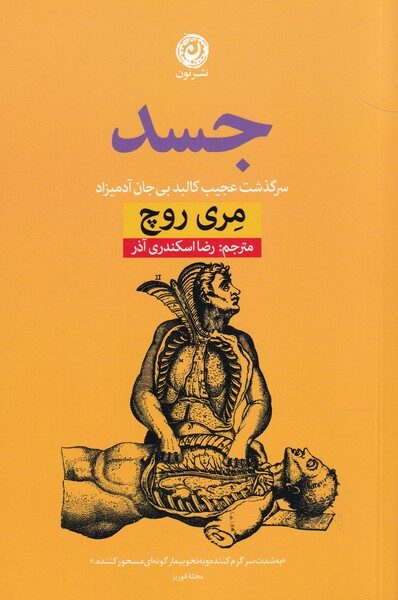 جسد: سرگذشت عجیب کالبد بی‌جان آدمیزاد