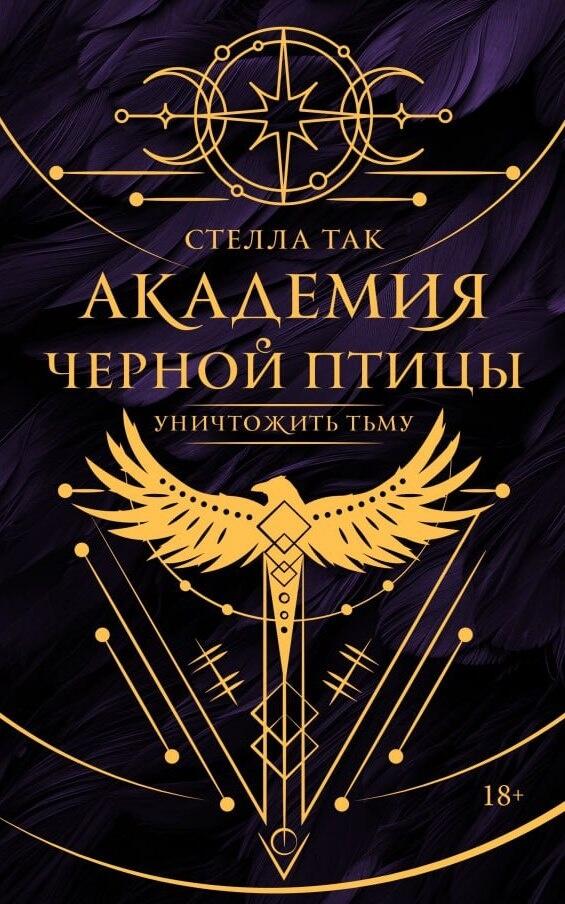 Академия Черной птицы. Уничтожить тьму