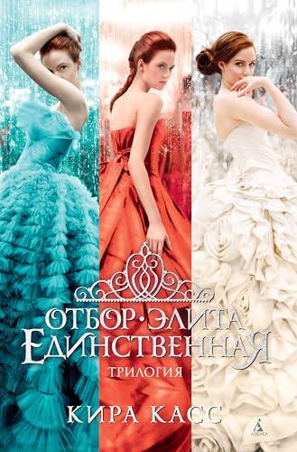 Отбор. Элита. Единственная. Трилогия (Звезды Young Adult)