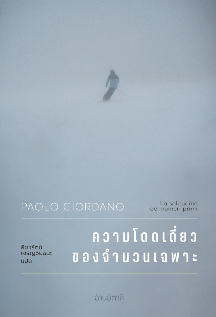 ความโดดเดี่ยวของจำนวนเฉพาะ