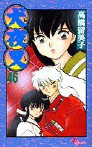 犬夜叉 46 [Inuyasha 46]