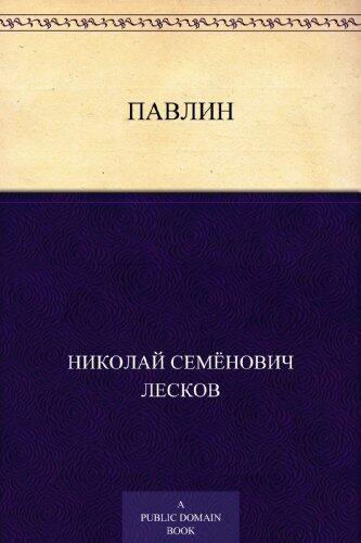 Павлин