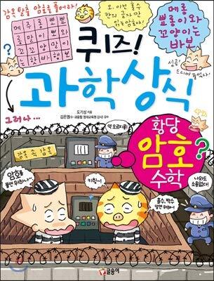 퀴즈! 과학상식 61: 황당 암호 수학