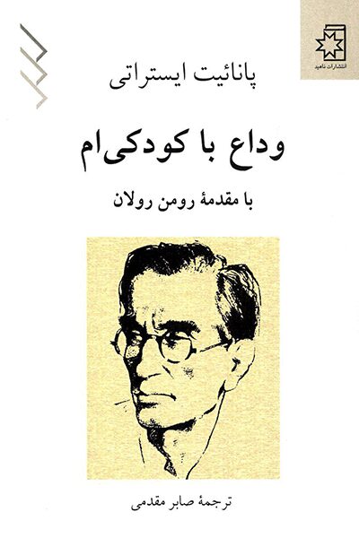 وداع با کودکی‌ام