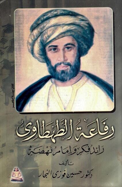 رفاعة الطهطاوي: رائد فكر وإمام نهضة