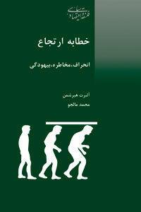 خطابه ارتجاع: انحراف، مخاطره، بیهودگی