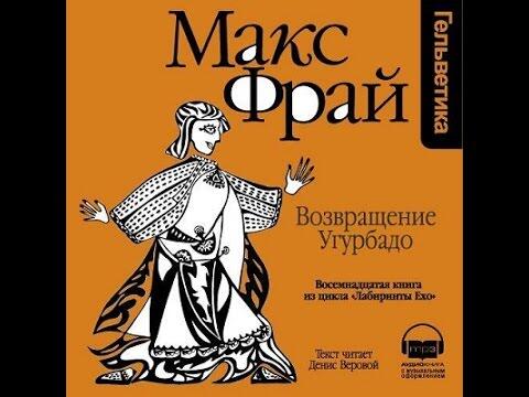 Возвращение Угурбадо (Лабиринты Ехо #6.1)
