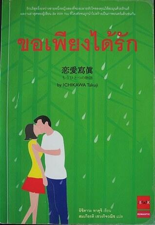 ขอเพียงได้รัก