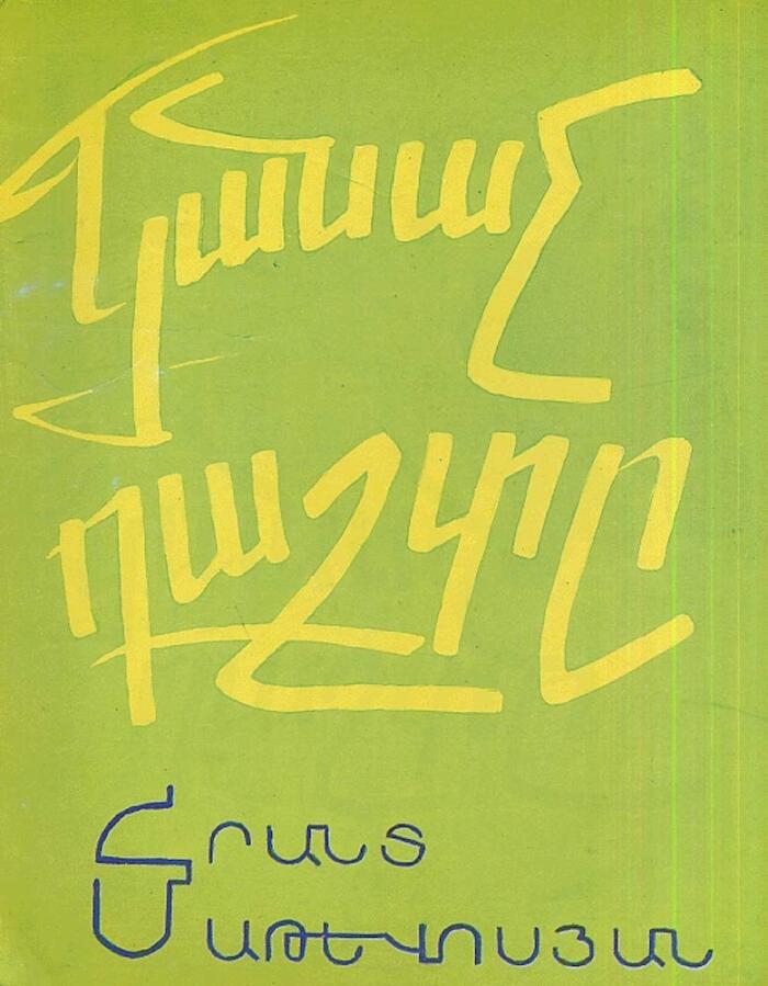 Կանաչ Դաշտը (The Green Field): Children's Short Stories in Eastern Armenian