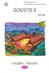รอยจาร 2