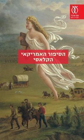 הסיפור האמריקאי הקלאסי