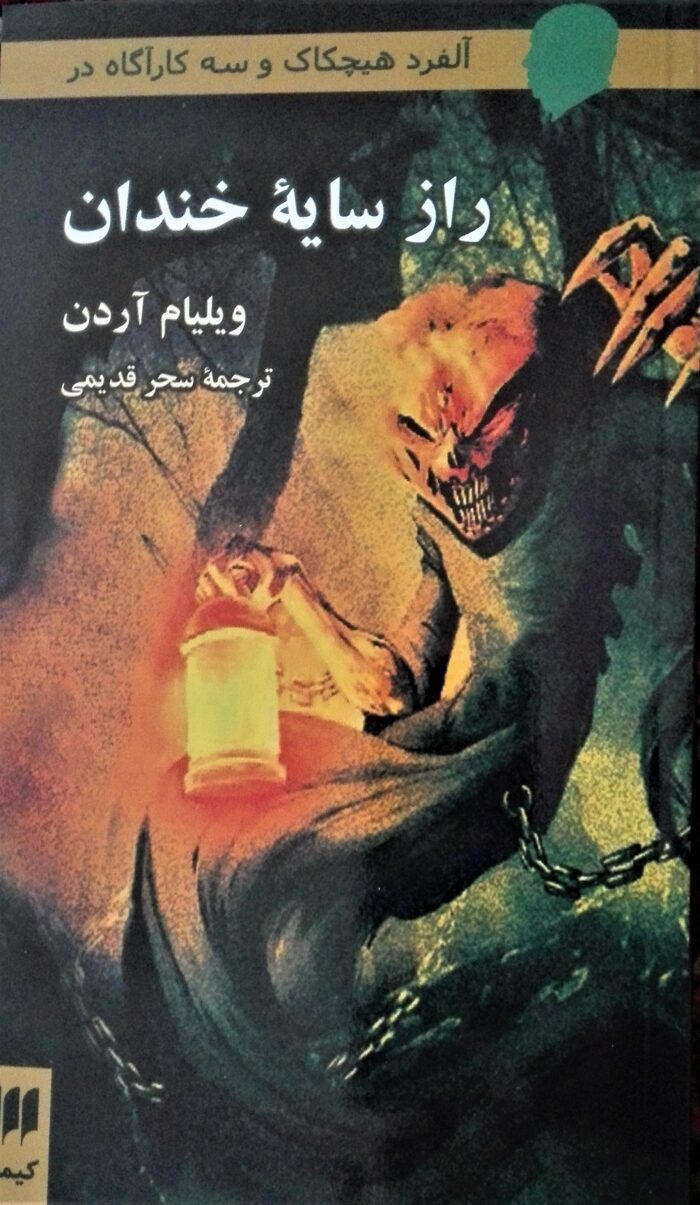 راز سایه خندان (آلفرد هیچکاک و سه کارآگاه)