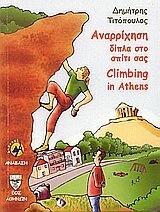 Αναρρίχηση δίπλα στο σπίτι σας