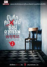 บันทึกคฤหาสน์ซ่อนอาถรรพ์​ เล่ม​ 2