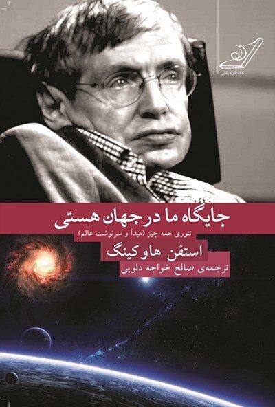جایگاه ما در جهان هستی: تئوری همه‌چیز