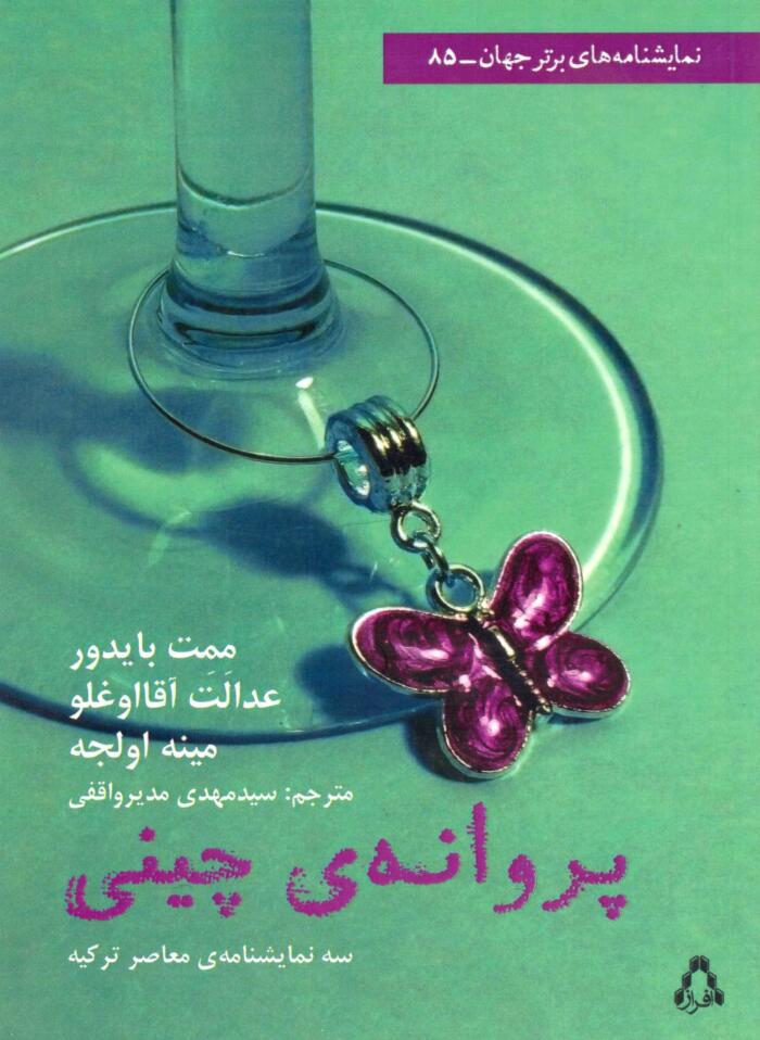 پروانه چینی