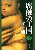 Kingdom of corrosion (2005) ISBN: 4093797331 [Japanese Import]