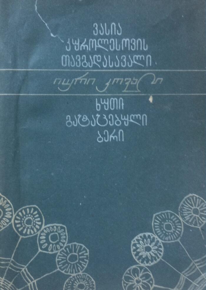 ვასია კუროლესოვის თავგადასავალი. ხუთი გატაცებული ბერი