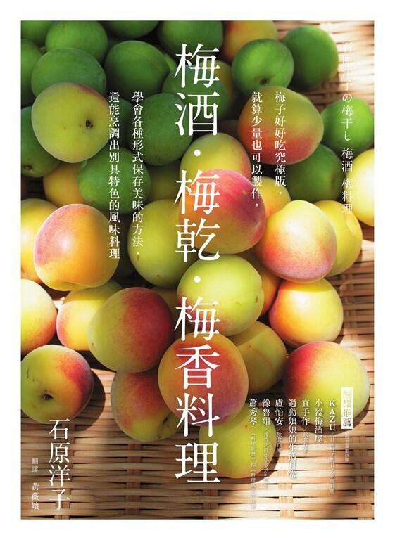 梅酒·梅乾·梅香料理：梅子好好吃究極版，就算少量也可以製作，學會各種形式保存美味的方法，還能烹調出別具特色的風味料理