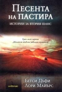 Песента на пастира: Истории за втория шанс