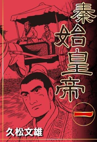 秦始皇帝(1)