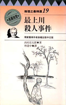 最上川殺人事件